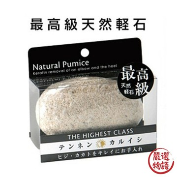 日本製純天然浮石去角質 天然磨腳石 石頭 死皮 關節 美腳 手肘 腳跟 保養 磨皮 天然輕石 - 日本製 日本進口 日本 現貨 代購 日本空運 台灣出貨 去角質 死皮 保養 腳跟保養 天然磨腳石 石頭 關節 美腳 手肘 腳跟 磨皮