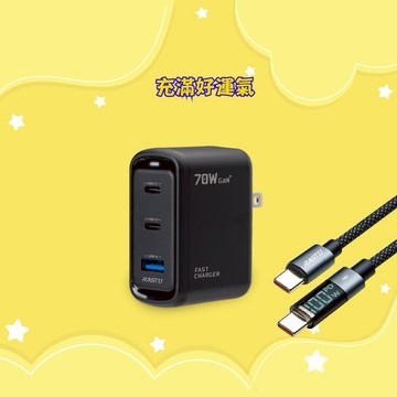 快速出貨🚚【充滿好運氣】70W氮化鎵Pro 1A2C + 100W 數顯極充傳輸線組RB52 RASTO