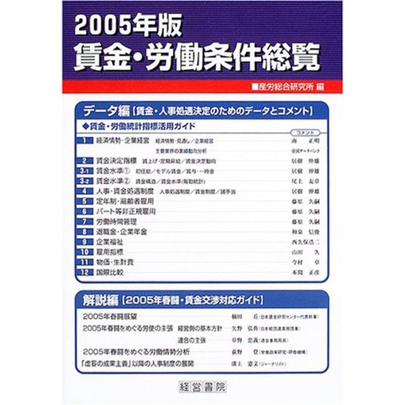 賃金・労働条件総覧〈2005年版〉