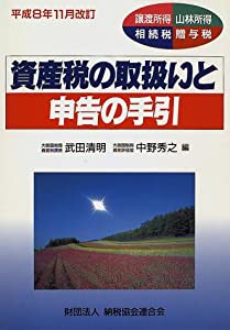 資産税の取扱いと申告の手引―平成8年11月改訂(中古品)