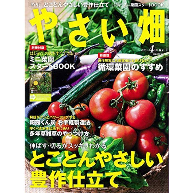 やさい畑 春号 2021年 4月号