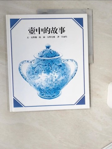 【書寶二手書T4／少年童書_T8H】壺中的故事_安野雅一郎