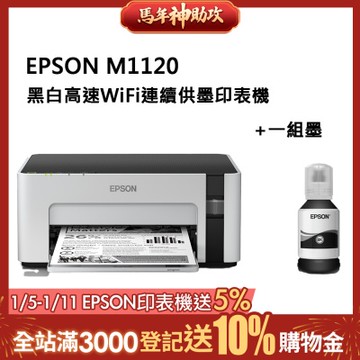 EPSON M1120 黑白高速WiFi連續供墨印表機+T03Q一組墨