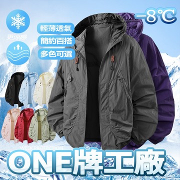 ONE牌同廠 涼感外套 抗uv外套 防曬外套 防曬衣 情侶防曬外套 夏天外套 薄外套 運動外套 冰絲外套 夏天外套