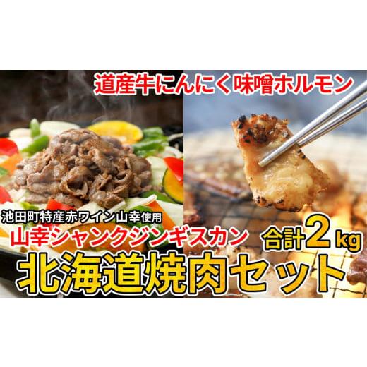 ふるさと納税 北海道 池田町 北海道焼肉セット(山幸シャンクジンギスカン・北海道産牛MIXホルモン濃厚にんにく味噌 計2kg)