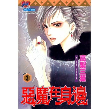 惡魔在身邊 (3)_Readmoo 讀墨電子書