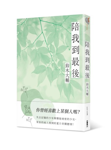 陪我到最後[二手書_近全新]