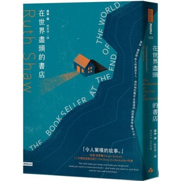 在世界盡頭的書店/露絲．蕭【城邦讀書花園】