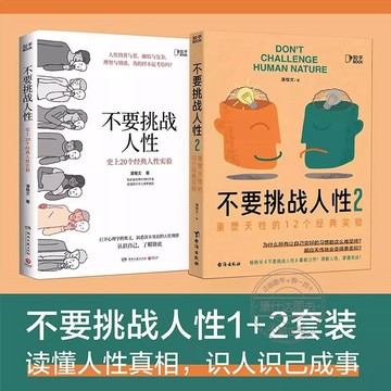 【臺書屋】不要挑战人性1+2  100%正品 读懂人性真相 知乎高分专栏 关于人性的硬核科普提升 潘楷文 著