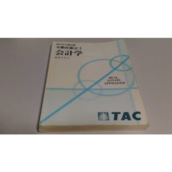 2014 TAC 不動産鑑定士 会計学 基本テキスト