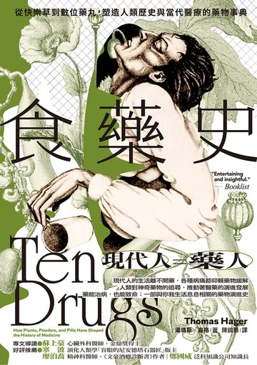 【電子書】食藥史：從快樂草到數位藥丸，塑造人類歷史與當代醫療的藥物事典