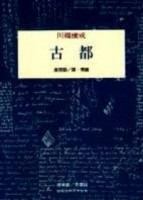 古都【二手書_良好】TAAZE讀冊生活