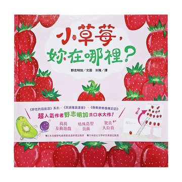 小草莓 妳在哪裡?  三民  不適用  野志明加