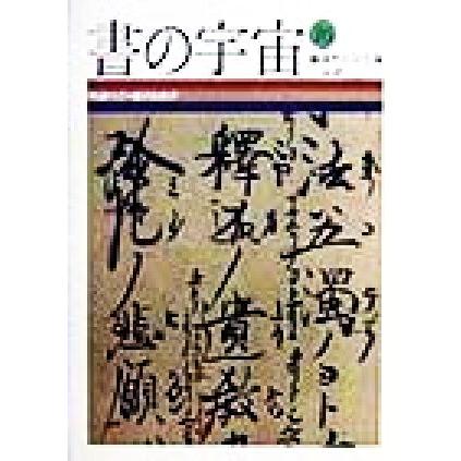 書の宇宙(１６) 知識の書―鎌倉仏教者／石川九楊(編者)