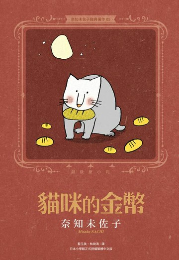 【電子書】奈知未佐子經典著作05：貓咪的金幣