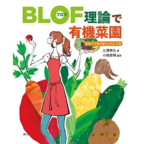 BLOF(ブロフ)理論で有機菜園: 初めてでもうまくいくしくみ