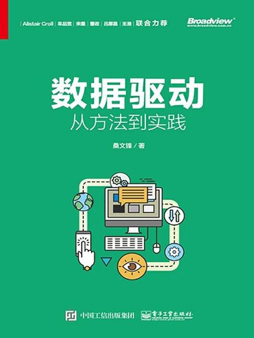 【電子書】数据驱动：从方法到实践
