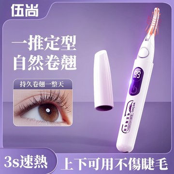 隔日達 伍尚 電動睫毛器 燙睫毛器 睫毛定型 睫毛膏 睫毛打底 控溫睫毛捲燙器 USB充電睫毛定型 睫毛捲翹器 睫毛梳