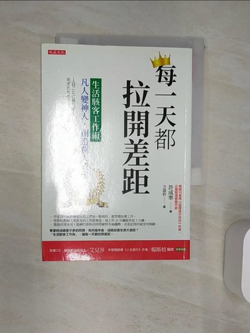【書寶二手書T1／財經企管_RAD】每一天都拉開差距：生活駭客工作術，凡人變神人，創造驚人成果_許成準,  方嘉鈴