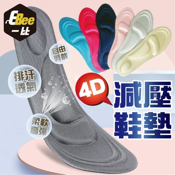 4D立體舒壓鞋墊 記憶鞋墊 減壓透氣 足弓減壓鞋墊 4D鞋墊 立體減壓鞋墊 隱形鞋墊 柔軟舒適保護足弓 男女款 可剪裁