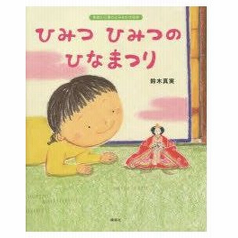 ひみつひみつのひなまつり 鈴木真実 作 通販 Lineポイント最大0 5 Get Lineショッピング