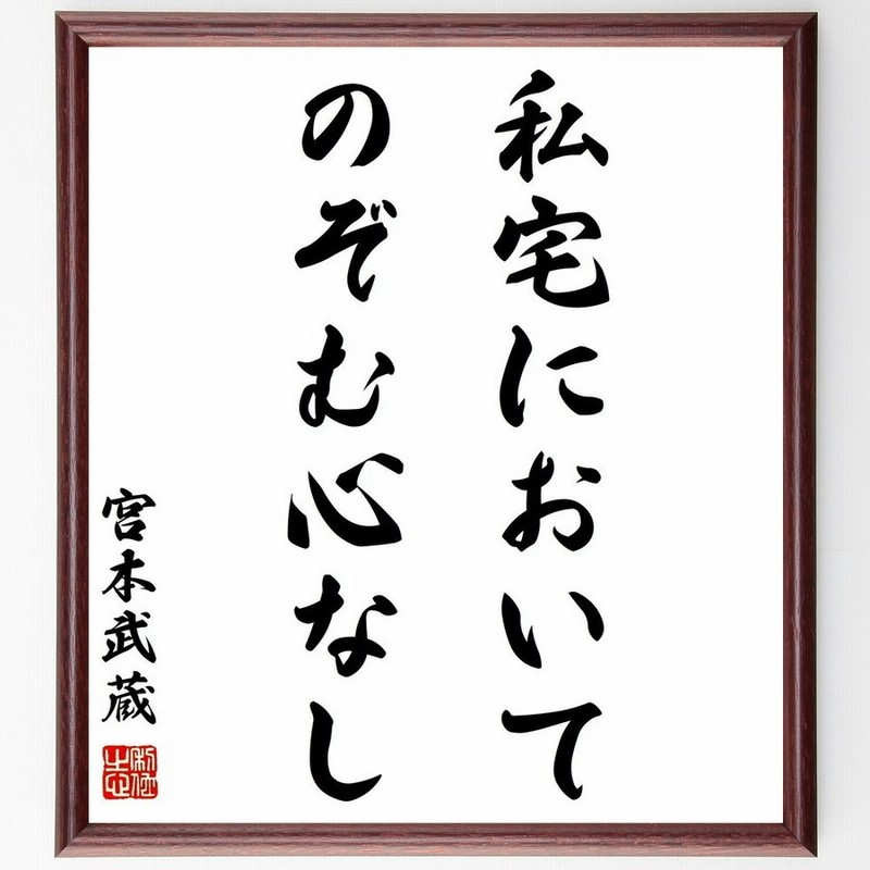 宮本武蔵の名言 私宅においてのぞむ心なし 額付き書道色紙 受注後直筆 通販 Lineポイント最大0 5 Get Lineショッピング