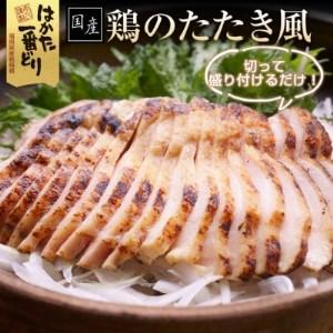 ふるさと納税 鶏のたたき風 900g (300g×3袋) 低温調理済み はかた一番