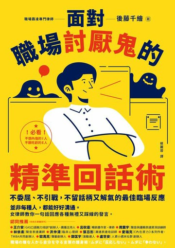 【電子書】面對職場討厭鬼的精準回話術：不委屈、不引戰，不留話柄又解氣的最佳臨場反應