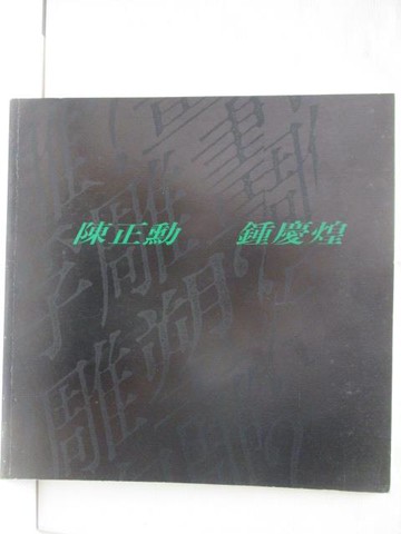 【書寶二手書T3／藝術_O27】陳正勳 鍾慶煌