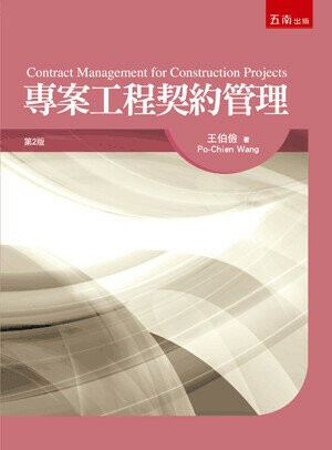 專案工程契約管理 (2版) 王伯儉 2020 五南