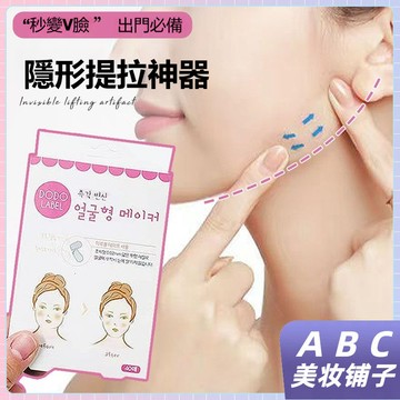 隔日達🔥韓國V臉貼 隱形貼 臉部 化妝可用 下垂提拉緊緻貼 啞光透明貼片 v瘦臉貼 面部提拉小v臉貼 拉皮隱形膠帶透明貼