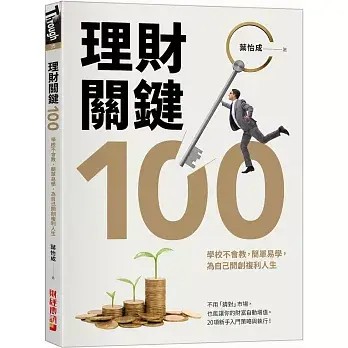 全新書｜理財關鍵100：學校不會教，簡單易學，為自己開創複利人生！｜葉怡成｜財經傳訊