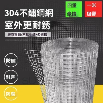 304不銹鋼網 白鐵網 鐵網 篩網 鐵絲網 圍欄網 鋼絲網 防鼠鐵網 方格網 格網片 小孔 方格網 格網片 小孔 圍欄絲