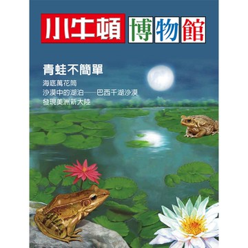小牛頓博物館 青蛙不簡單_Readmoo 讀墨電子書