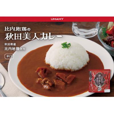 ふるさと納税 大仙市 UMAMY 秋田美人カレー3種15個セット