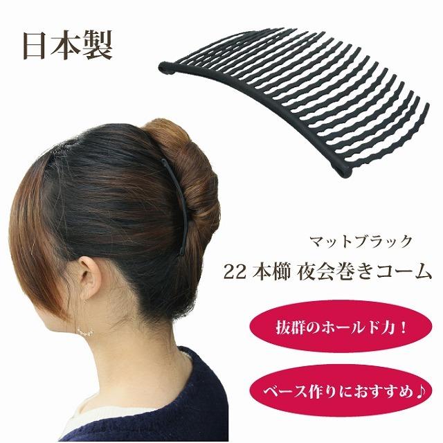 日本製】らくちん かんたん ヘアアレンジ 夜会巻き 初心者の方にお勧め 目立たず 飾りの無い 夜会巻きコーム マットブラック（艶消し黒） 22本 通販  LINEポイント最大0.5%GET LINEショッピング