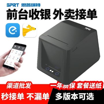 SPRT思普瑞特POS5810熱敏打印機58mm美團外賣訂單藍牙自動接單打單機前臺智掌柜收銀小票機餐飲出單打印機