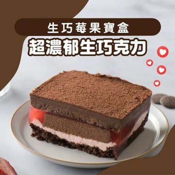 【栗卡朵洋菓子坊】生巧莓果寶盒(500g/盒)