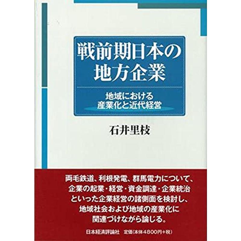 戦前期日本の地方企業: 地域における産業化と近代経営