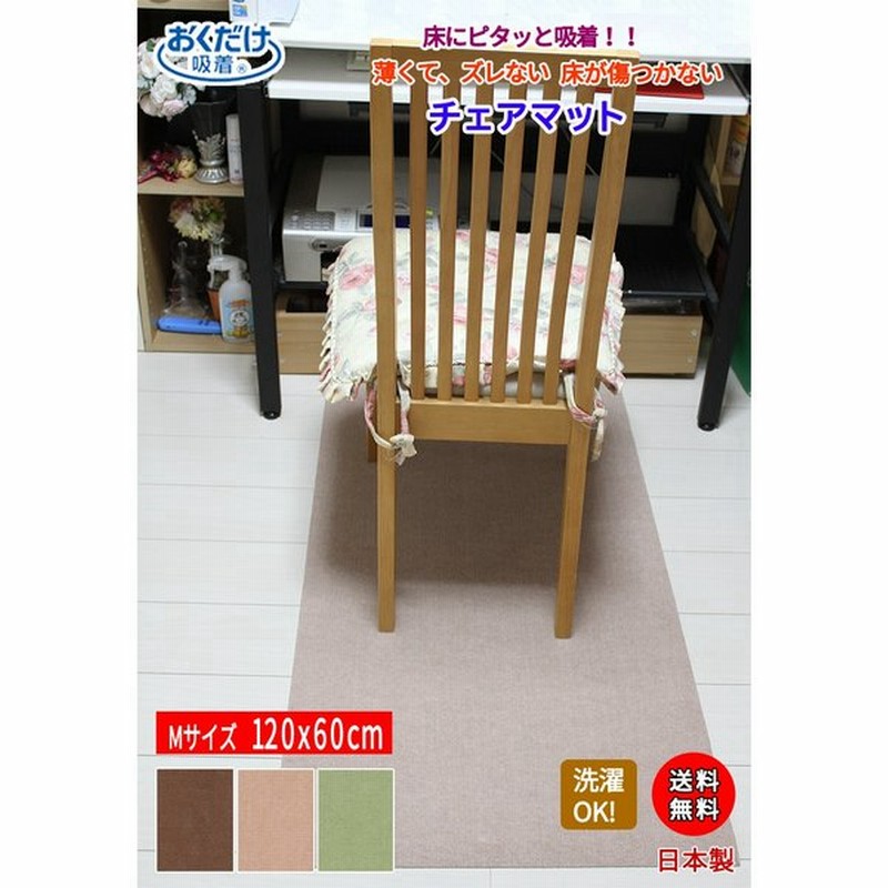 チェアマット 60x120cm 厚み4mm おくだけ吸着 ズレない デスク足元 マット チェア マット 床 傷 キズ 防止 フロアマット 迷惑防止 日本製 通販 LINEポイント最大0.5%GET | LINEショッピング チェアマット 60x120cm 厚み4mm おくだけ吸着 ズレない デスク足元 マット チェア マット 床 傷 キズ 防止 フロアマット 迷惑防止 日本製 通販 LINEポイント最大0.5%GET | LINEショッピング