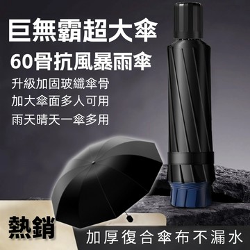 自動傘 六十骨自動傘 巨無霸自動傘 六十骨加固 大雨傘 折疊傘 黑膠UV傘 遮陽傘 自動雨傘 遮陽防曬 晴雨兩用 UK