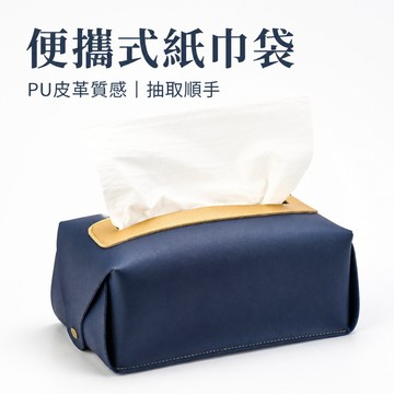 紙巾袋 車用面紙袋 掛式面紙套 桌面面紙套 車內衛生紙袋 客廳面紙袋 臥室面紙袋 辦公桌面紙袋 可折疊紙巾袋