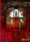 地獄系列（3）：地獄戰役[二手書_良好]