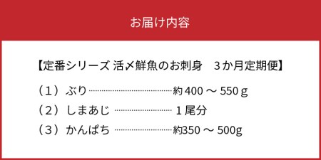 定期便 定番シリーズ 活〆鮮魚のお刺身 (3ヶ月お届け)　N019-ZD041