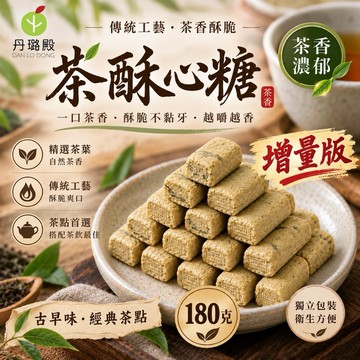 現貨🍃 阿里山茶酥心糖 180g/包 甜而不膩 配茶配咖啡都好對味🏅🏅