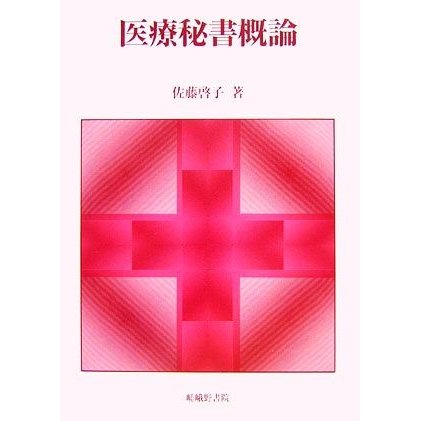 医療秘書概論／佐藤啓子