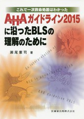 これで一次救命処置はわかった AHAガイドライン2015に沿ったBLSの理解のために