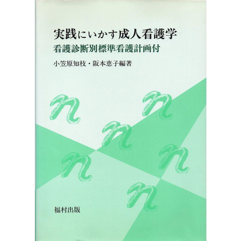 実践にいかす成人看護学