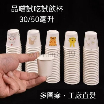 試飲杯一口杯品嚐小號紙杯30/50毫升品嚐杯一次性商用咖啡奶茶杯 迷你杯子 一次性杯 品嚐杯 免洗紙杯 拋棄式紙杯 紙杯