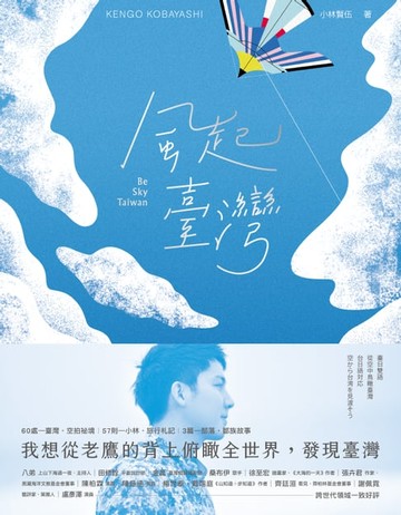 【電子書】風起臺灣Be Sky Taiwan：我想從老鷹的背上俯瞰全世界，發現臺灣。